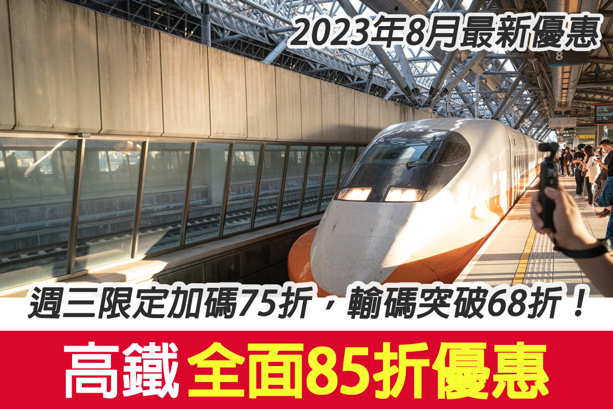 2023高鐵優惠8月-1
