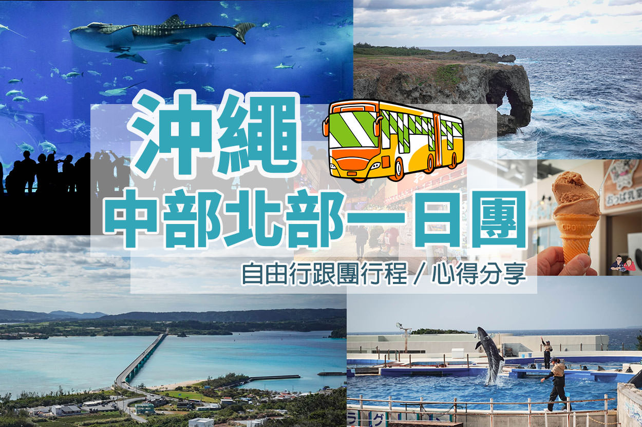 kkday沖繩北部一日遊封面