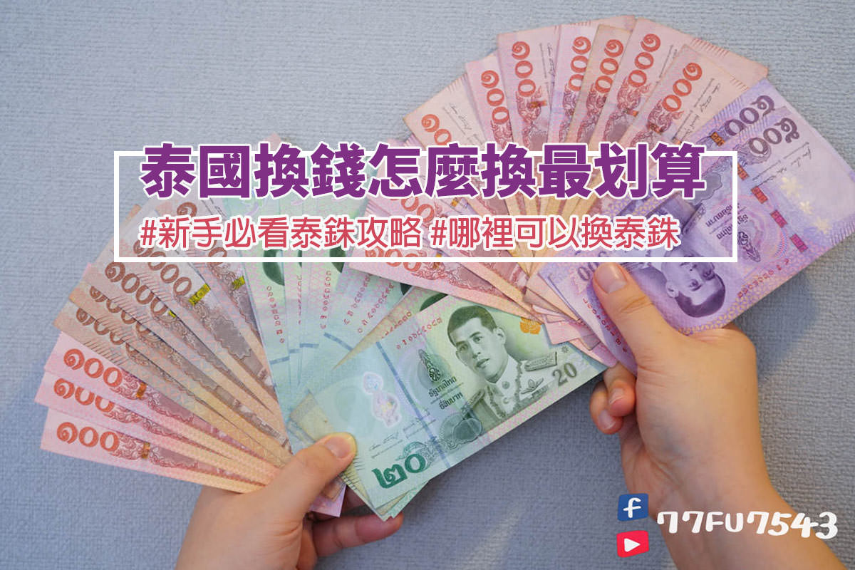 泰國換錢