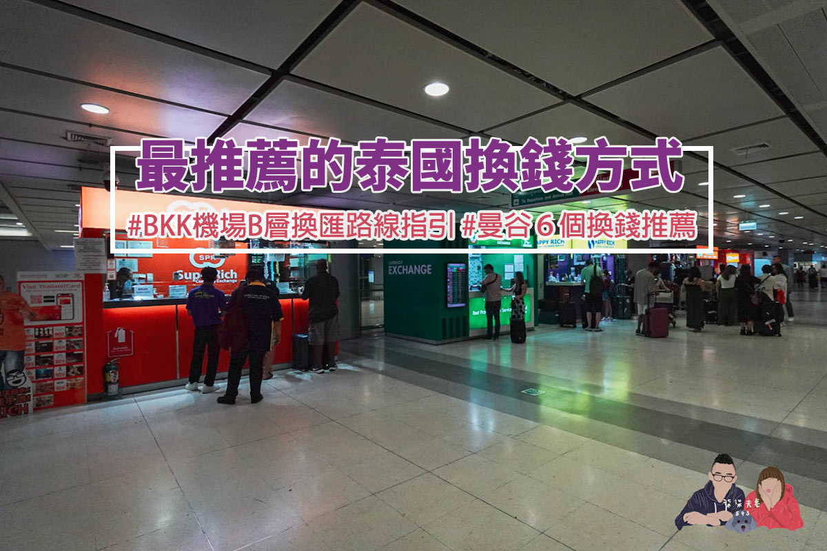 曼谷機場換錢》最推薦的泰銖換匯方式,BKK素萬那普機場地下樓層換錢怎麼走?給妳完整路線指引不迷路! - 第1張圖 泰國機場換錢B層