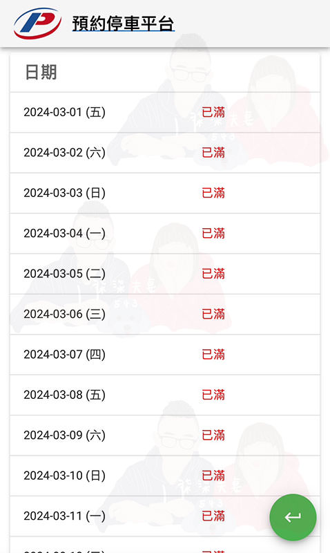 P4停車場預約