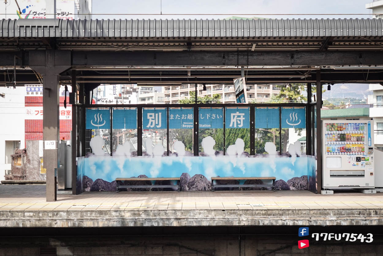 別府車站