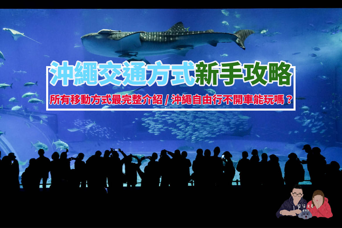 沖繩自由行交通方式完整攻略》不開車可以沖繩旅遊嗎?初次玩沖繩必看的新手交通教學! - 第1張圖 沖繩自由行交通方式