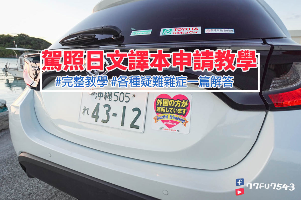 駕照日文譯本申請教學