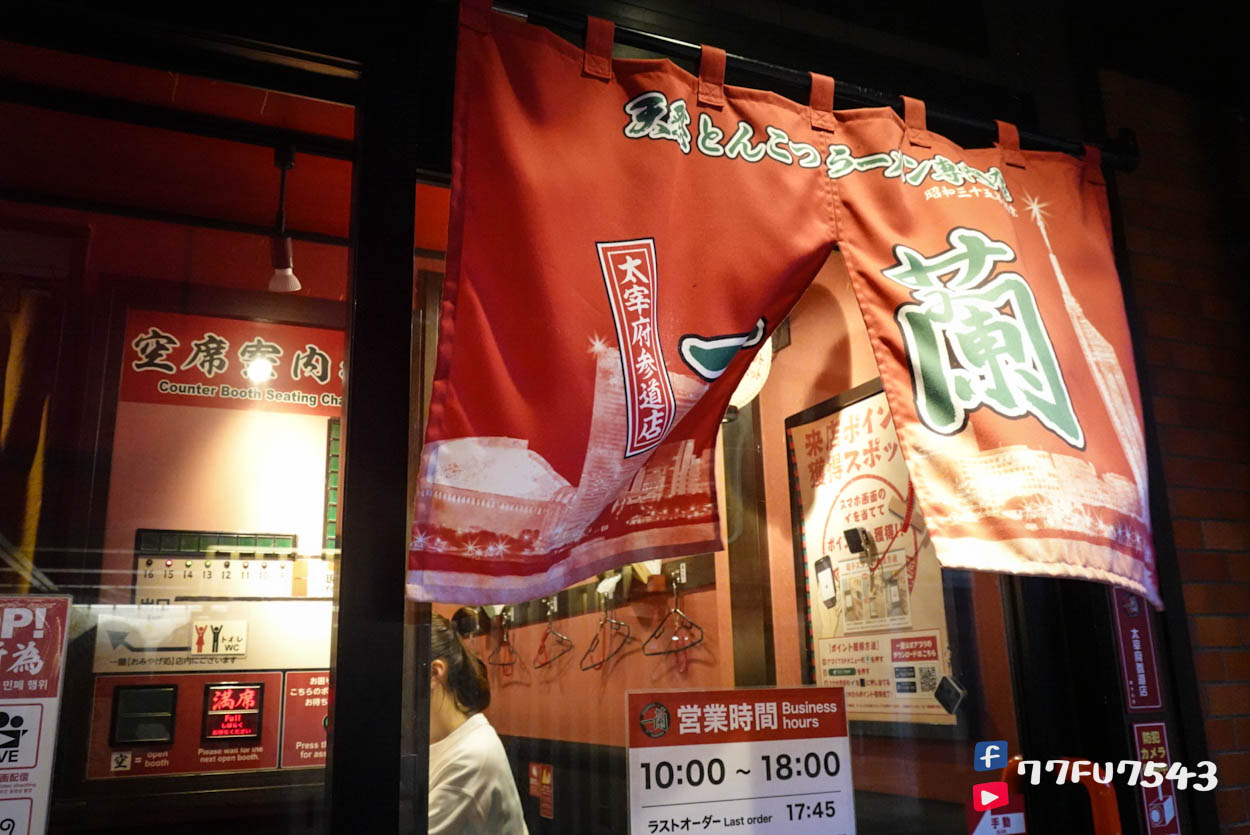 福岡太宰府一蘭拉麵》不要計較味道,吃的是一個限定五角合格湯碗的信仰。 - 第8張圖 太宰府一蘭拉麵 (10)