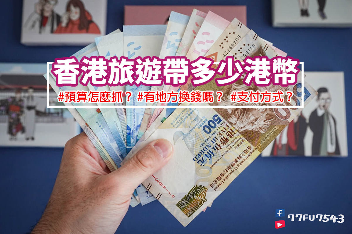 香港旅遊要換多少港幣》香港自由行預算怎麼抓?支付方式注意事項?刷卡方便嗎? - 第1張圖 換多少港幣