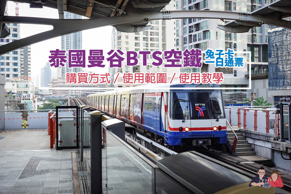 曼谷BTS空鐵兔子卡與一日通票