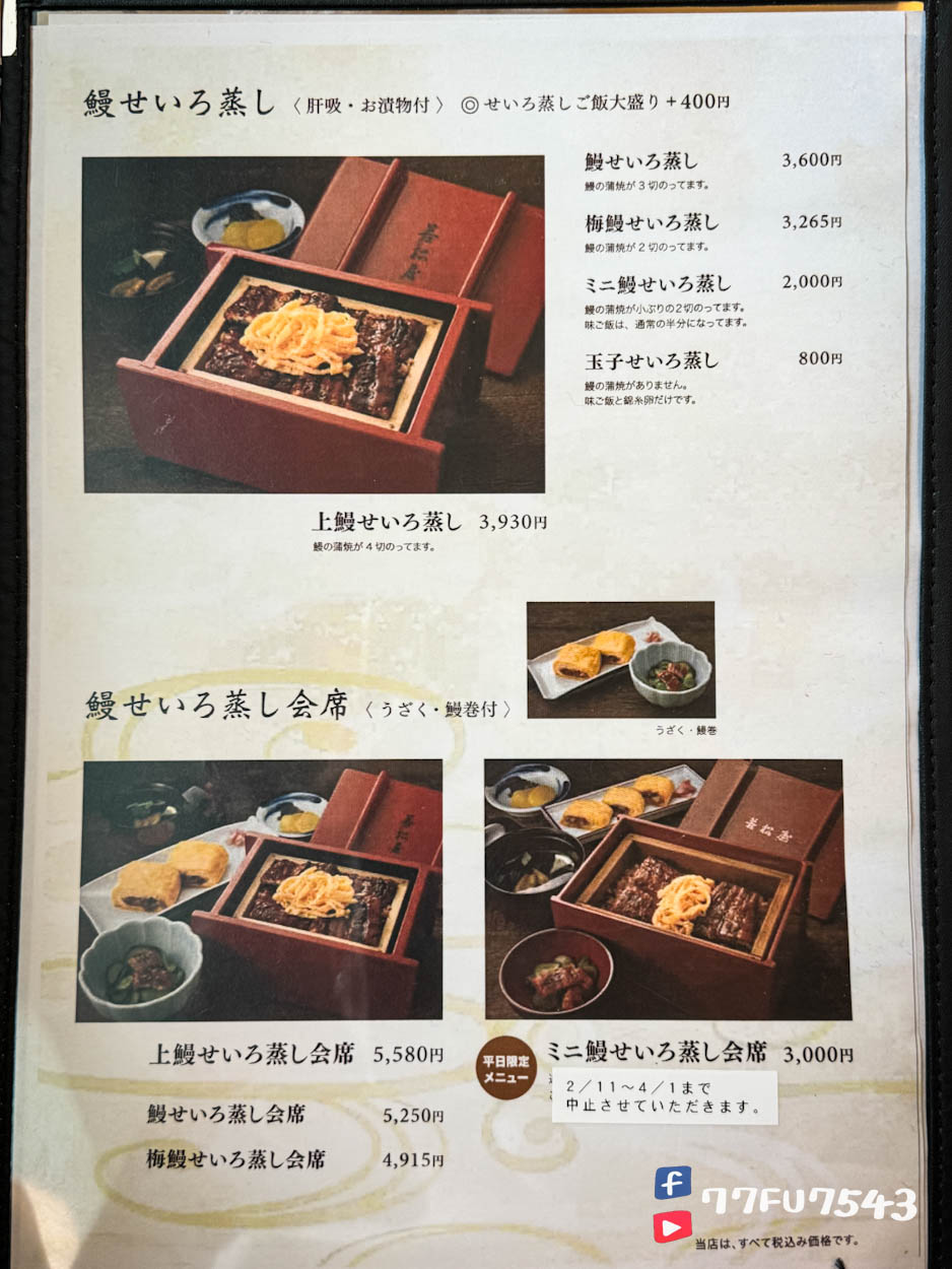 福岡柳川若松屋菜單價位 (1)