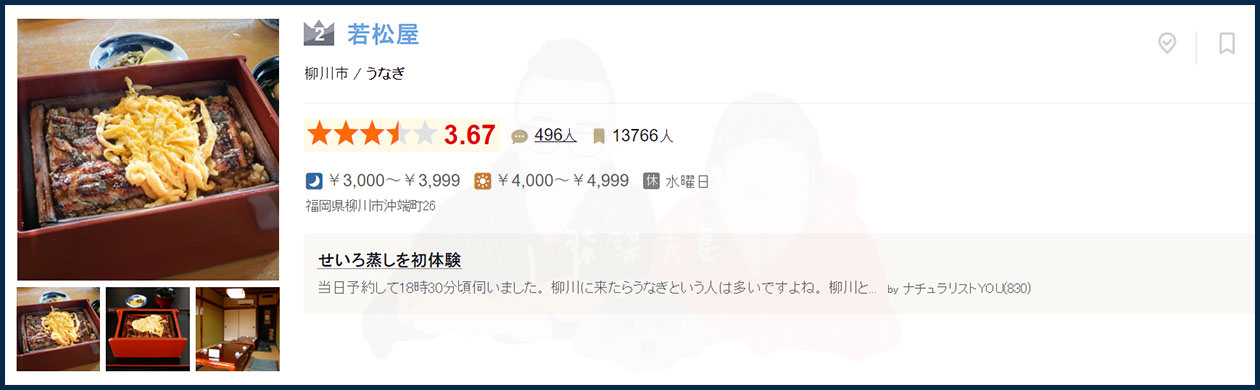 若松屋食べログ