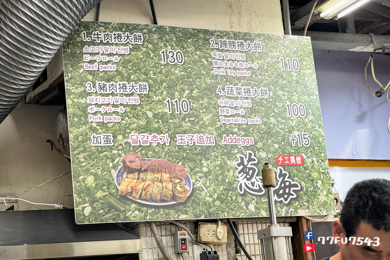 蔥海手工蔥油餅》饒河街夜市必吃爆量蔥的蔥油餅,牛肉捲大餅很不錯~ - 第3張圖 蔥海手工蔥油餅 (6)