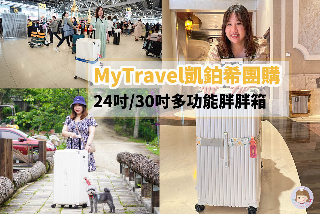 MyTravel凱鉑希行李箱團購優惠中》實測近半年胖胖箱優缺點客觀分析,絕美好收納超好推胖胖箱~ - 第1張圖 MyTravel凱鉑希行李箱團購優惠封面