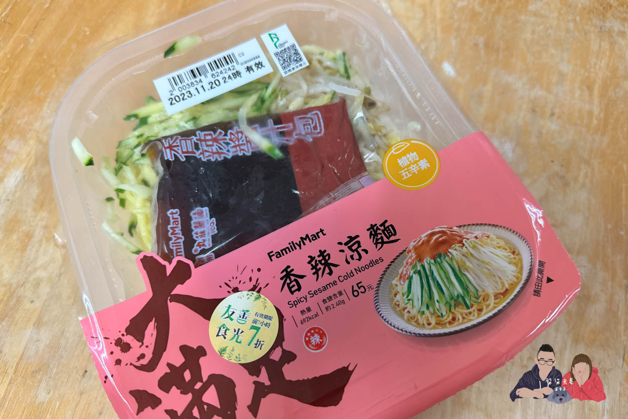 全家微波食品/甜點筆記》吃過的25項食物評比大集合,靠友善食光吃遍超商美食!- 持續增加中 - 第59張圖 全家大滿足香辣涼麵 (1)