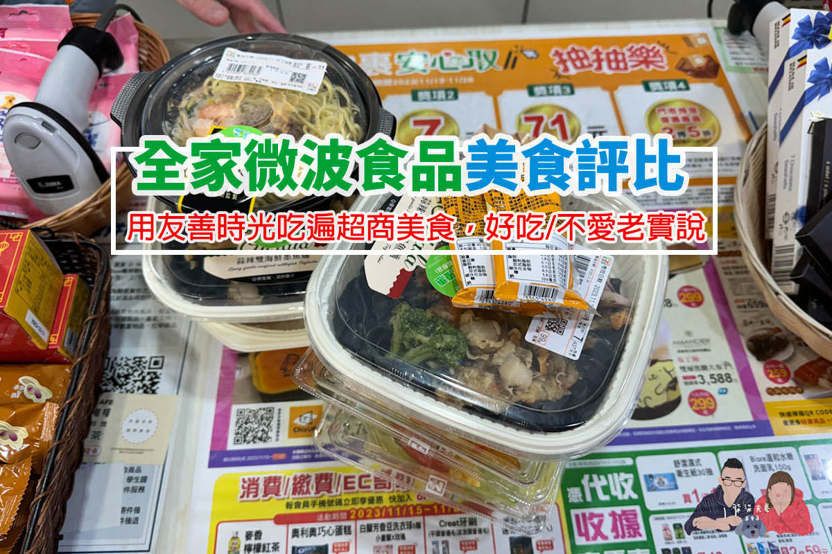 全家微波食品/甜點筆記》吃過的25項食物評比大集合,靠友善食光吃遍超商美食!- 持續增加中 - 第1張圖 全家微波食品