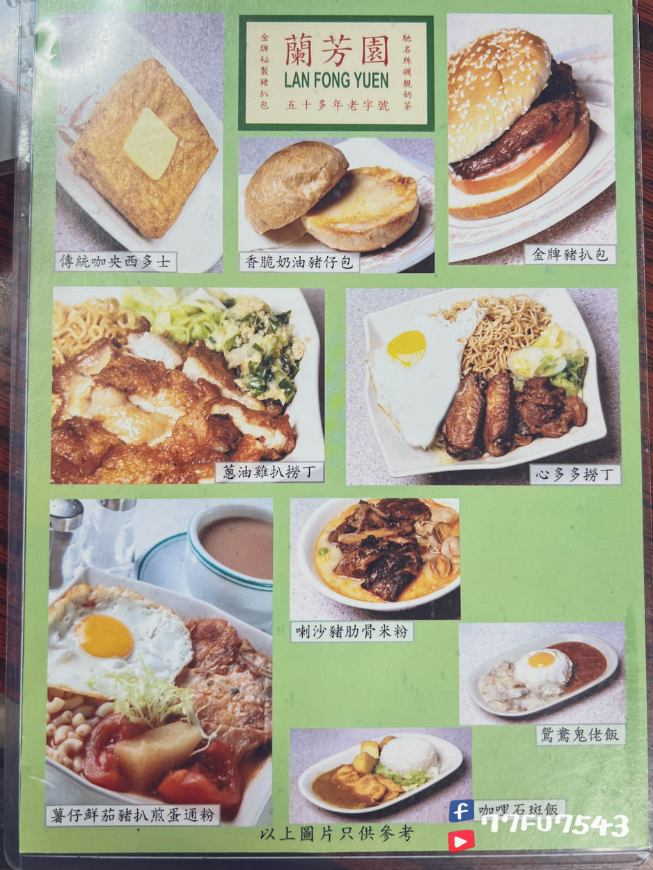 蘭芳園中環菜單價錢 (2)