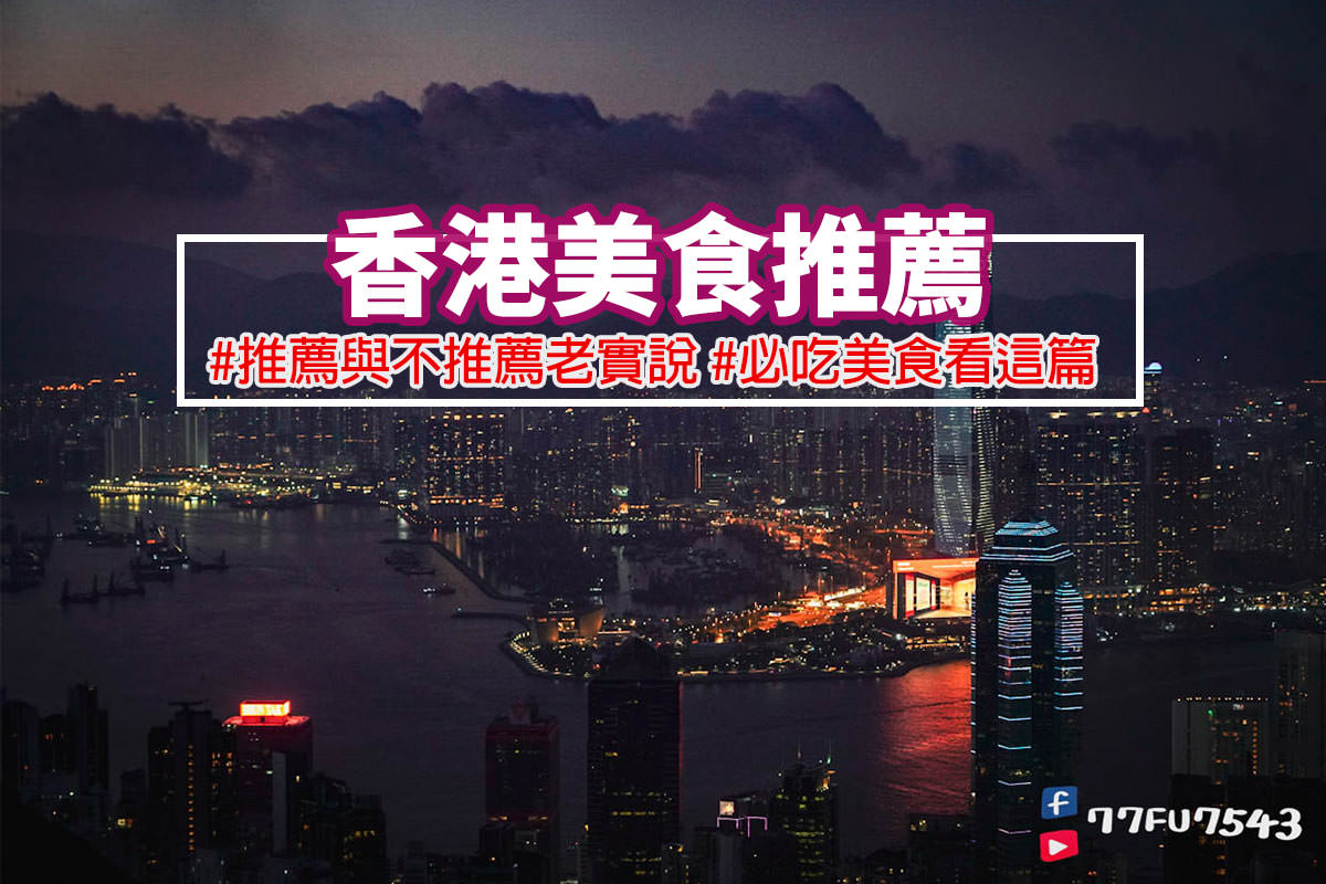 香港美食推薦》香港必吃23間,推與不推真實評價,尖沙咀/中環/銅鑼灣/荃灣等在地美食一網打盡! – 持續增加中 - 第1張圖 香港美食推薦