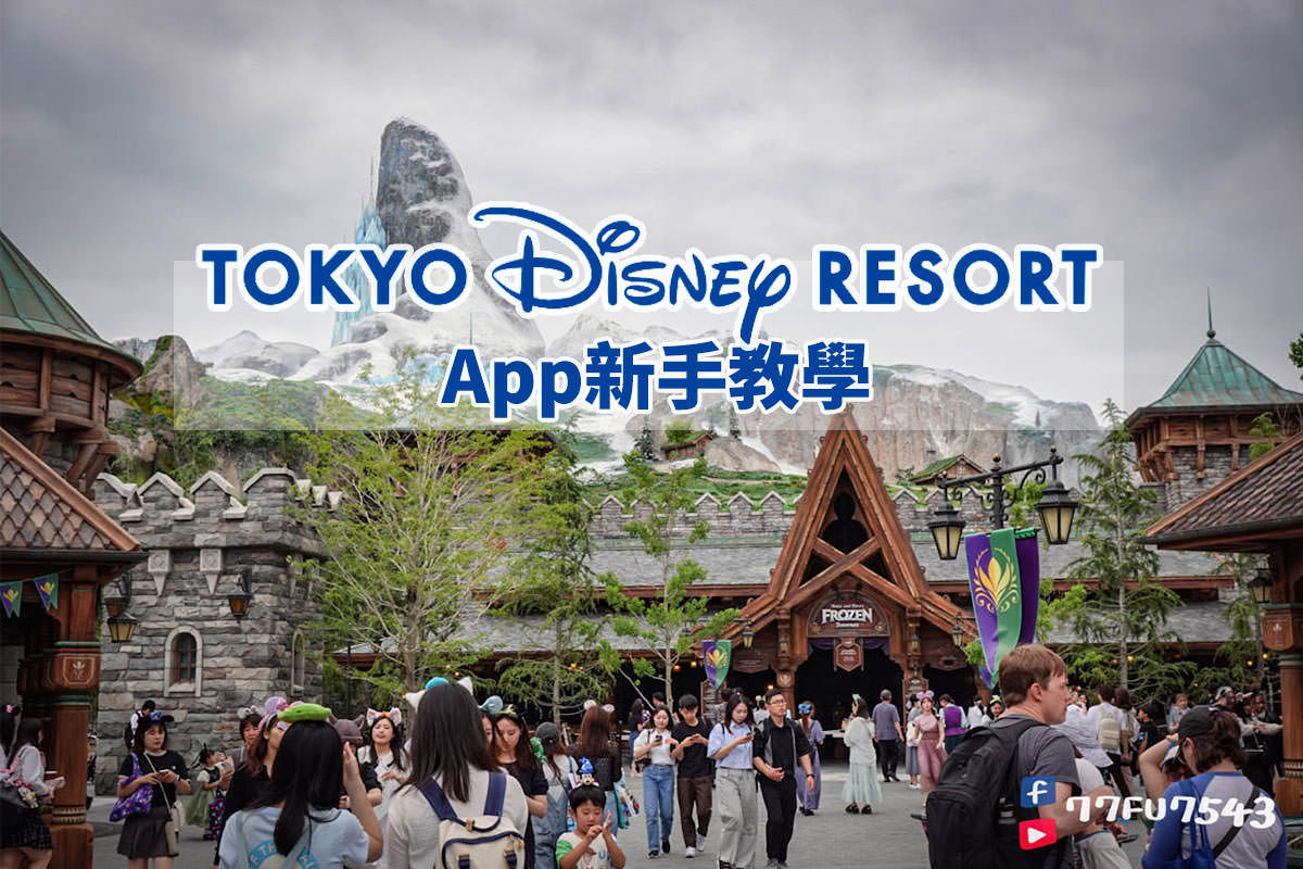 東京迪士尼APP教學