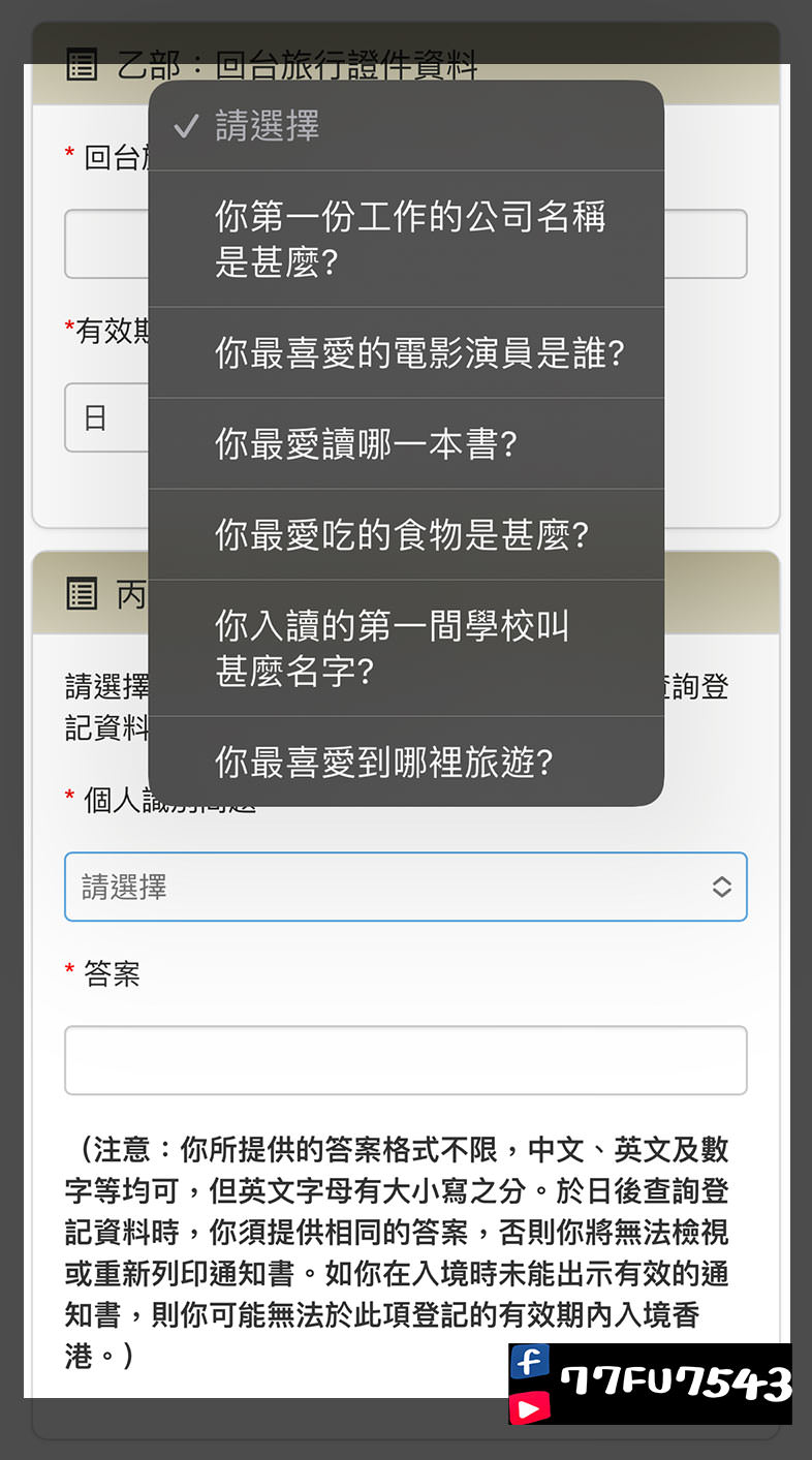 香港簽證申請教學》台灣去香港要簽證嗎?3分鐘完成免費港簽申請! - 第10張圖 港簽申請-(17)