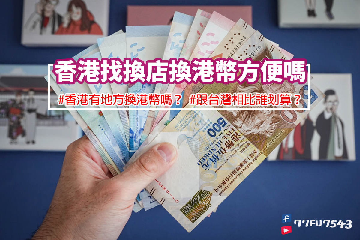 香港找換店-1