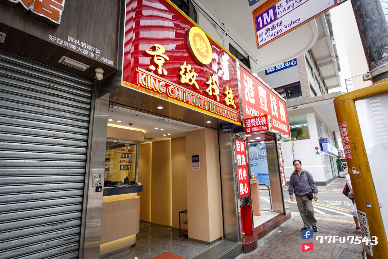 香港找換店 (3)