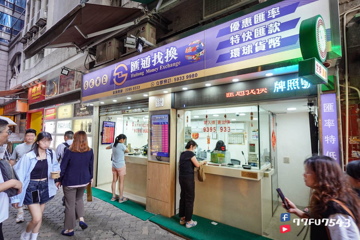 小女孩找換店之隔壁的匯通找換-(1)