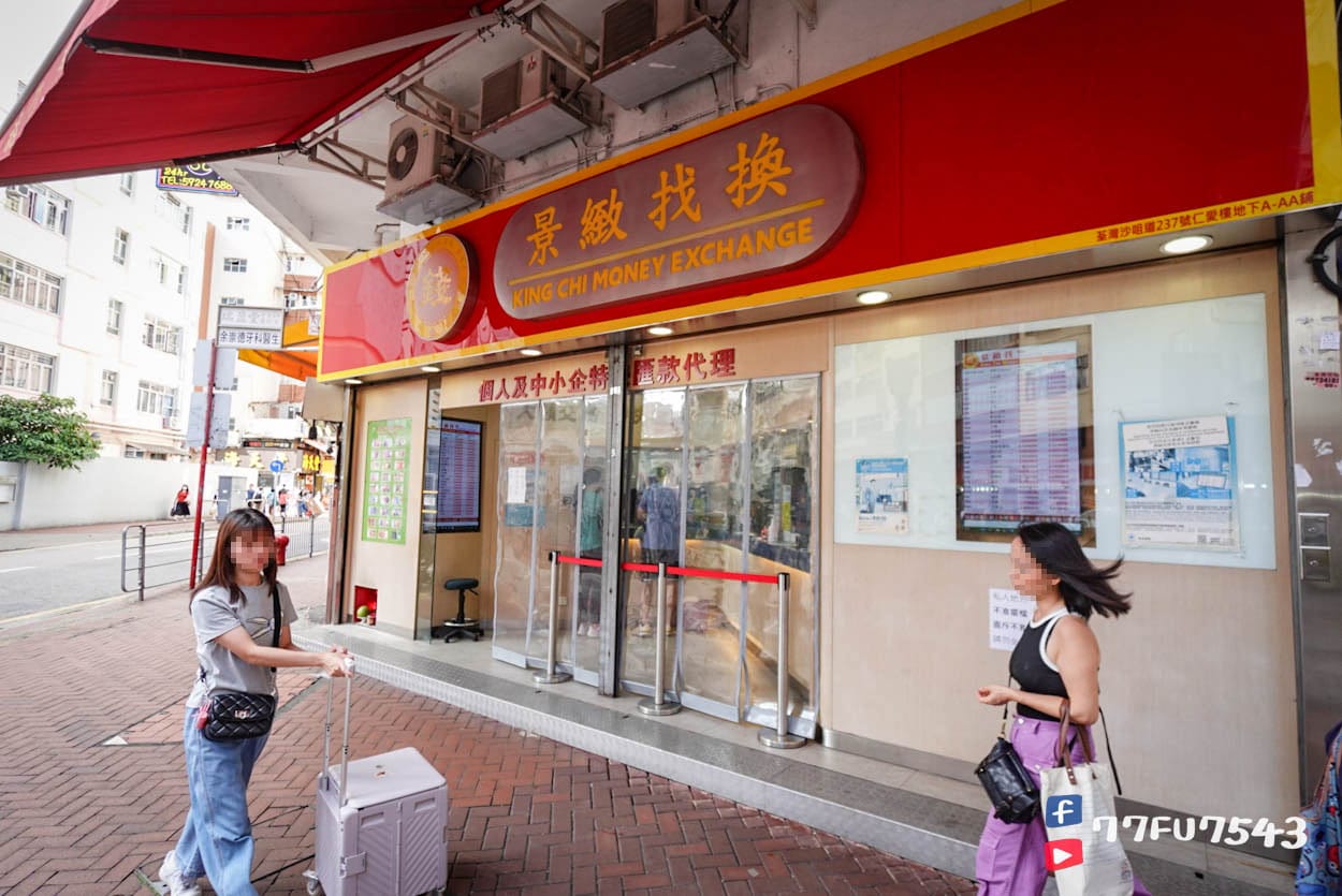 景緻找換》全香港有10數間分店的找換店,匯率不錯的方便香港找換店推薦。 - 第1張圖 景緻找換荃灣