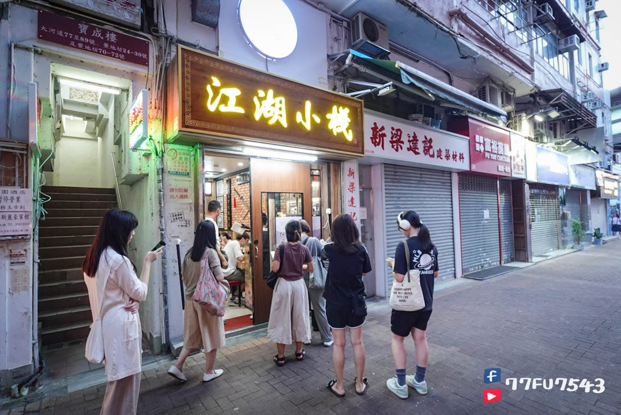 香港荃灣江湖小棧 (52)