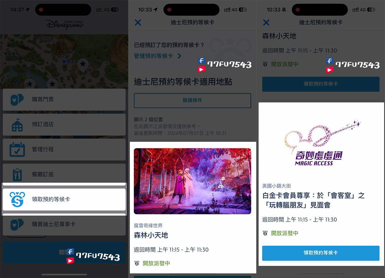 香港迪士尼預約等候卡教學 (2)