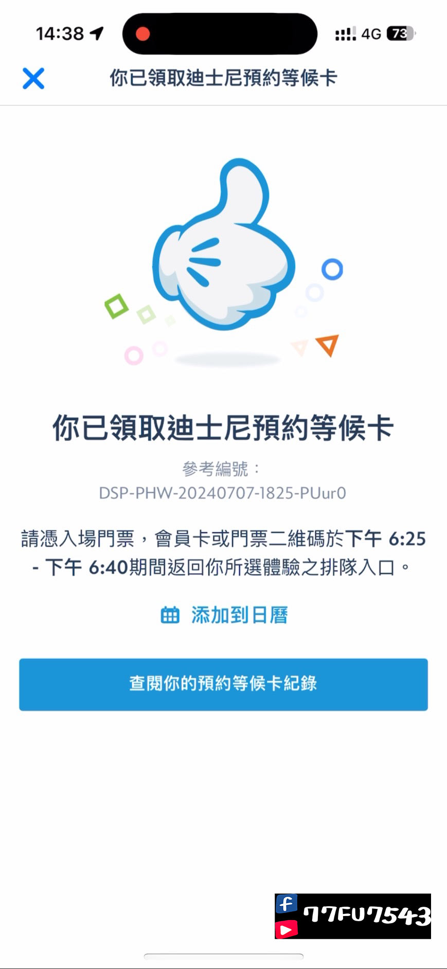 香港迪士尼預約等候卡教學 (5)