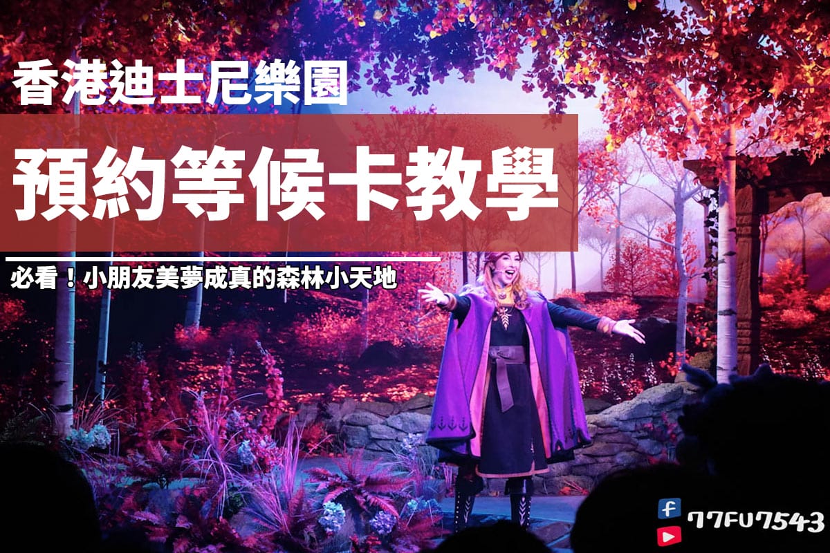 香港迪士尼預約等候卡