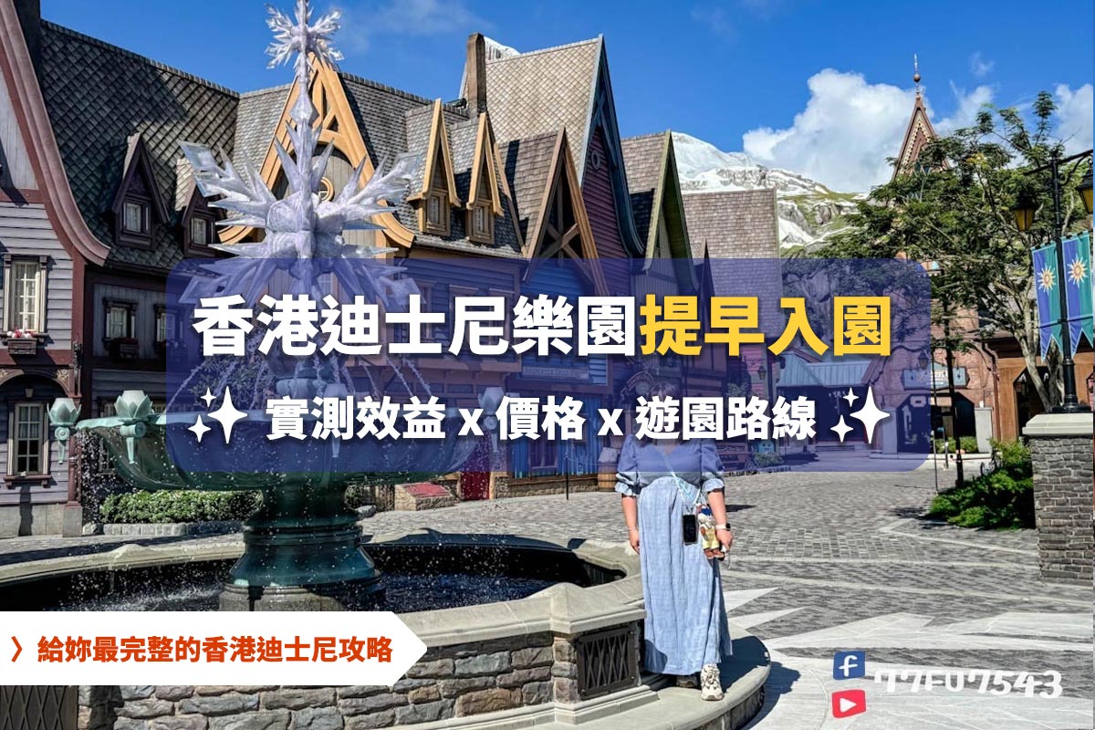 【香港迪士尼提早入園攻略】實測提早1小時入園,高效速通8項熱門設施! - 第1張圖 香港迪士尼 提早入園 實測效益