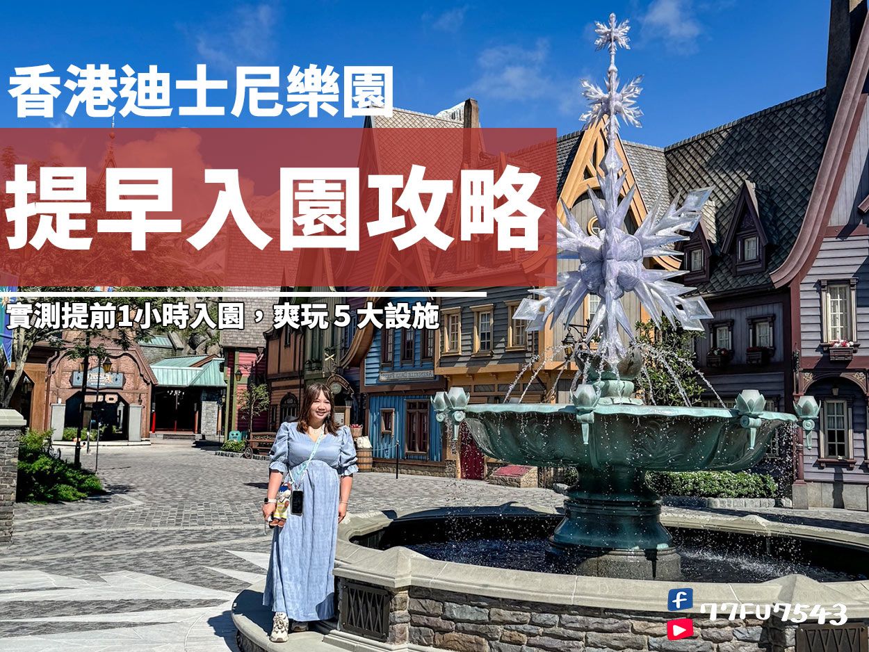 香港迪士尼樂園提早入園