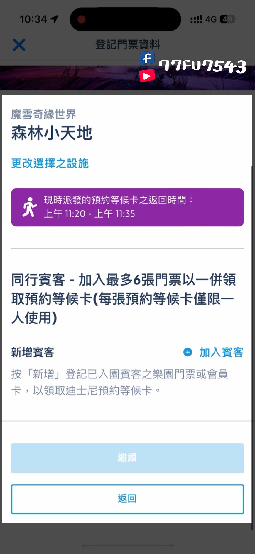 香港迪士尼預約等候卡教學 (6)