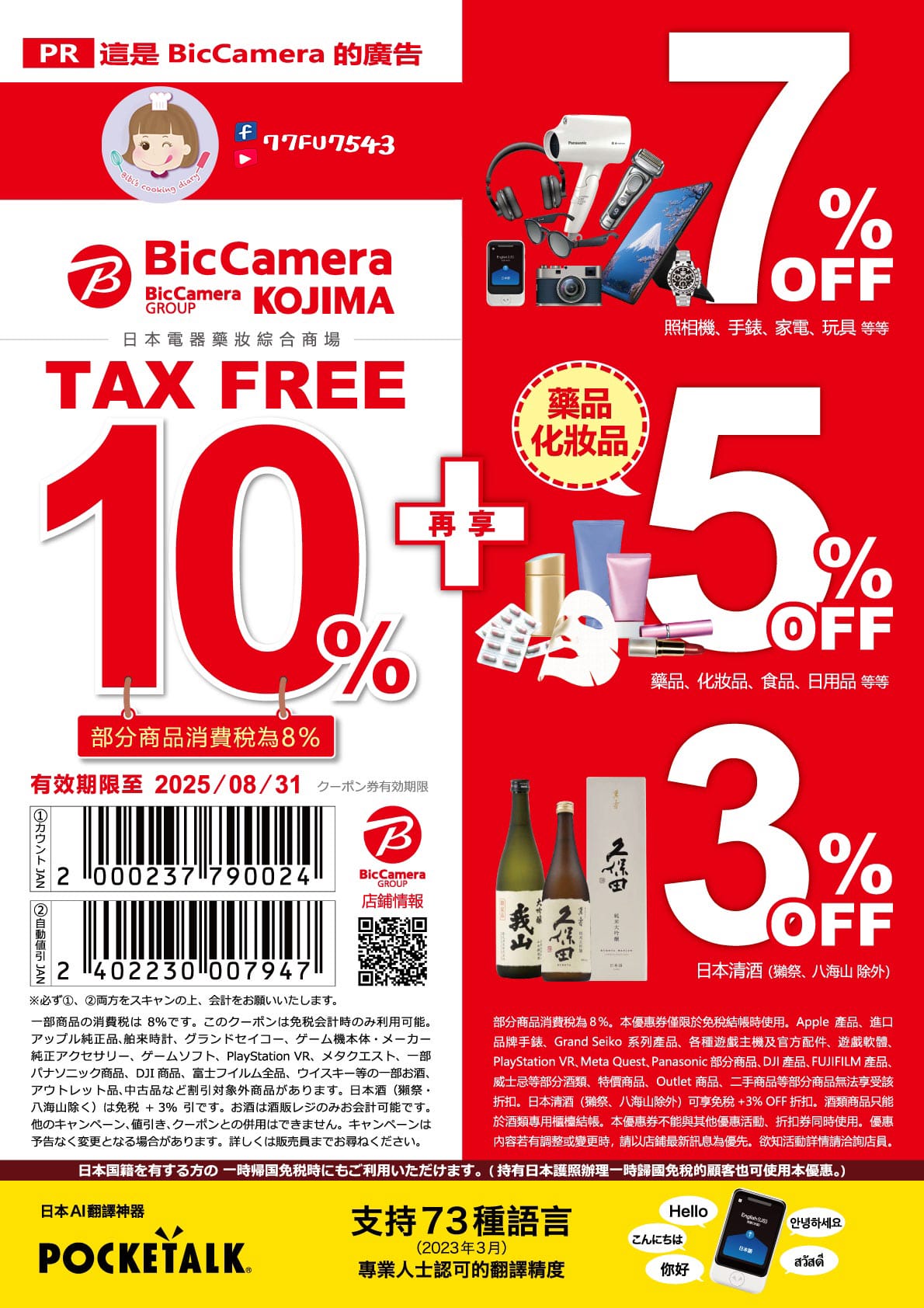 柒柒夫妻BICCAMERA優惠券2025