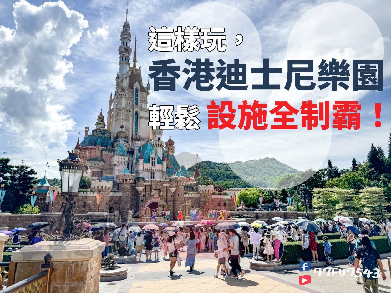 香港迪士尼設施攻略》如何一日港迪全制霸?必玩設施有哪些?最強大的遊園路線攻略公開! - 第1張圖 香港迪士尼設施-(27)