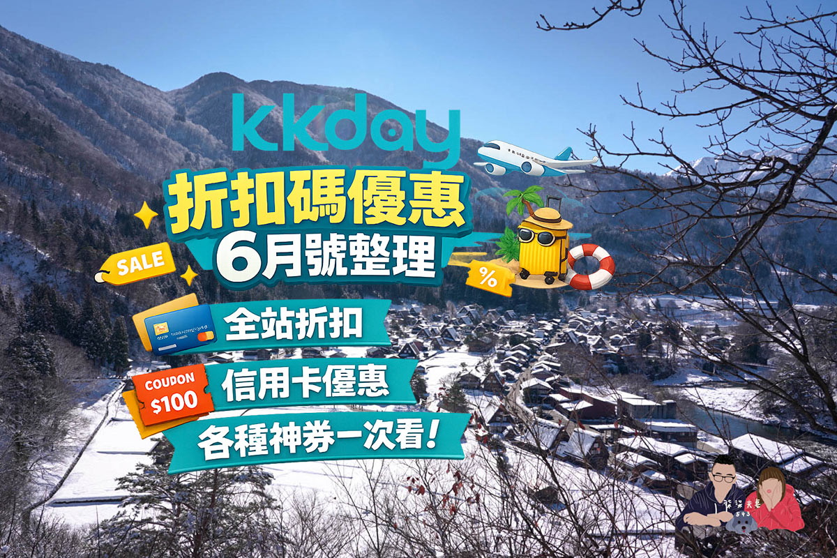 KKDAY優惠碼