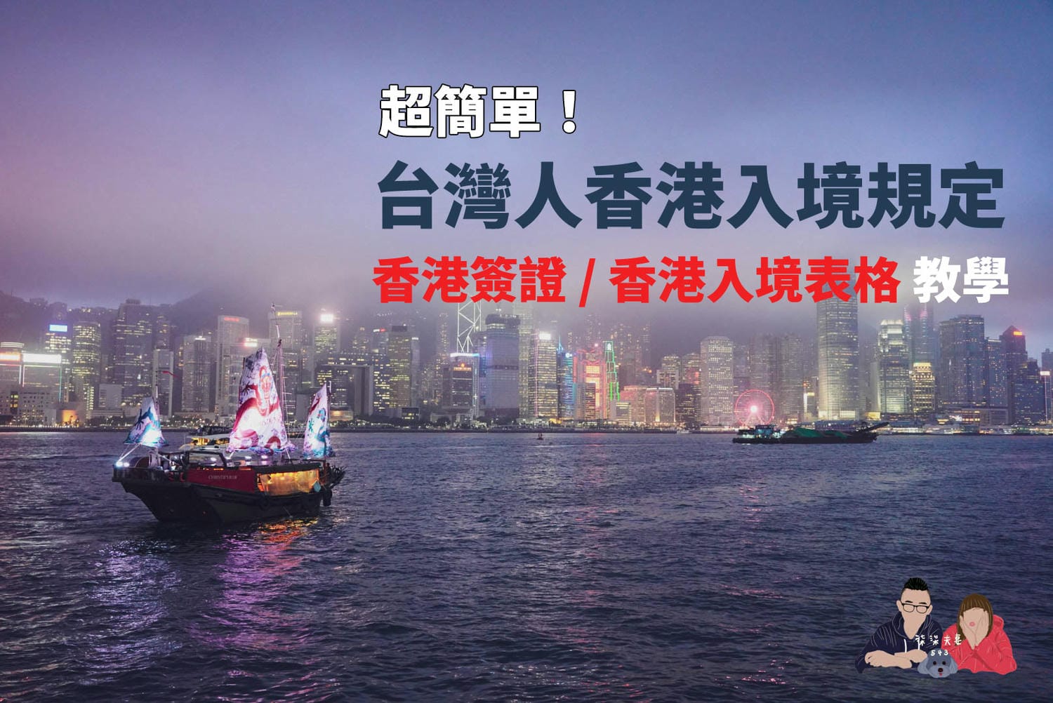 台灣人入境香港規定