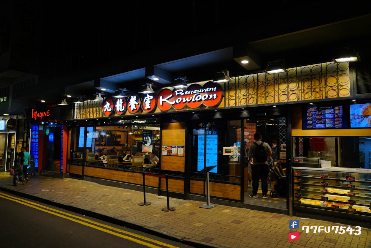 九龍餐室》尖沙咀站旁一律開到宵夜場的餐廳,生意超好,但附近其實有更好的宵夜選擇! - 第2張圖 九龍餐室 (16)