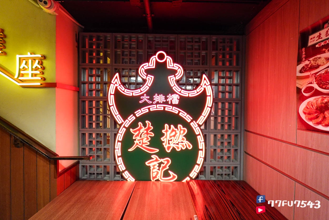 楚撚記大排檔荃灣 (35)