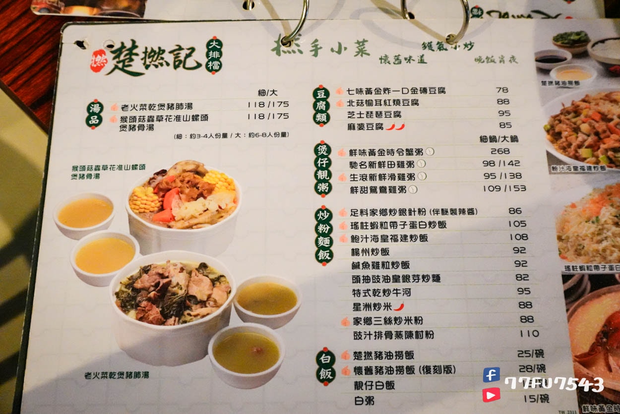 楚撚記大排檔菜單價位 (4)