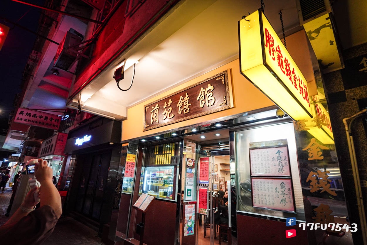 蘭苑饎館 (14)