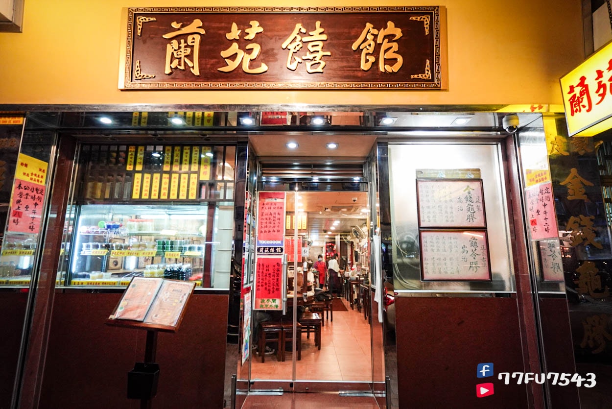 蘭苑饎館 (15)