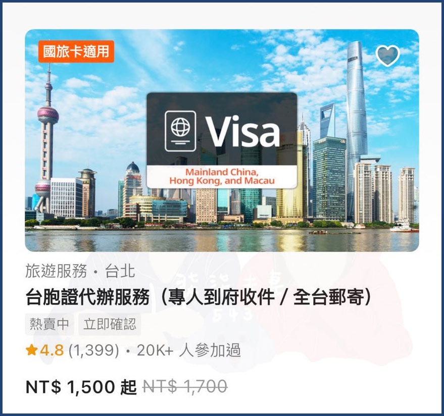 台胞證代辦-KLOOK-KKday (11)