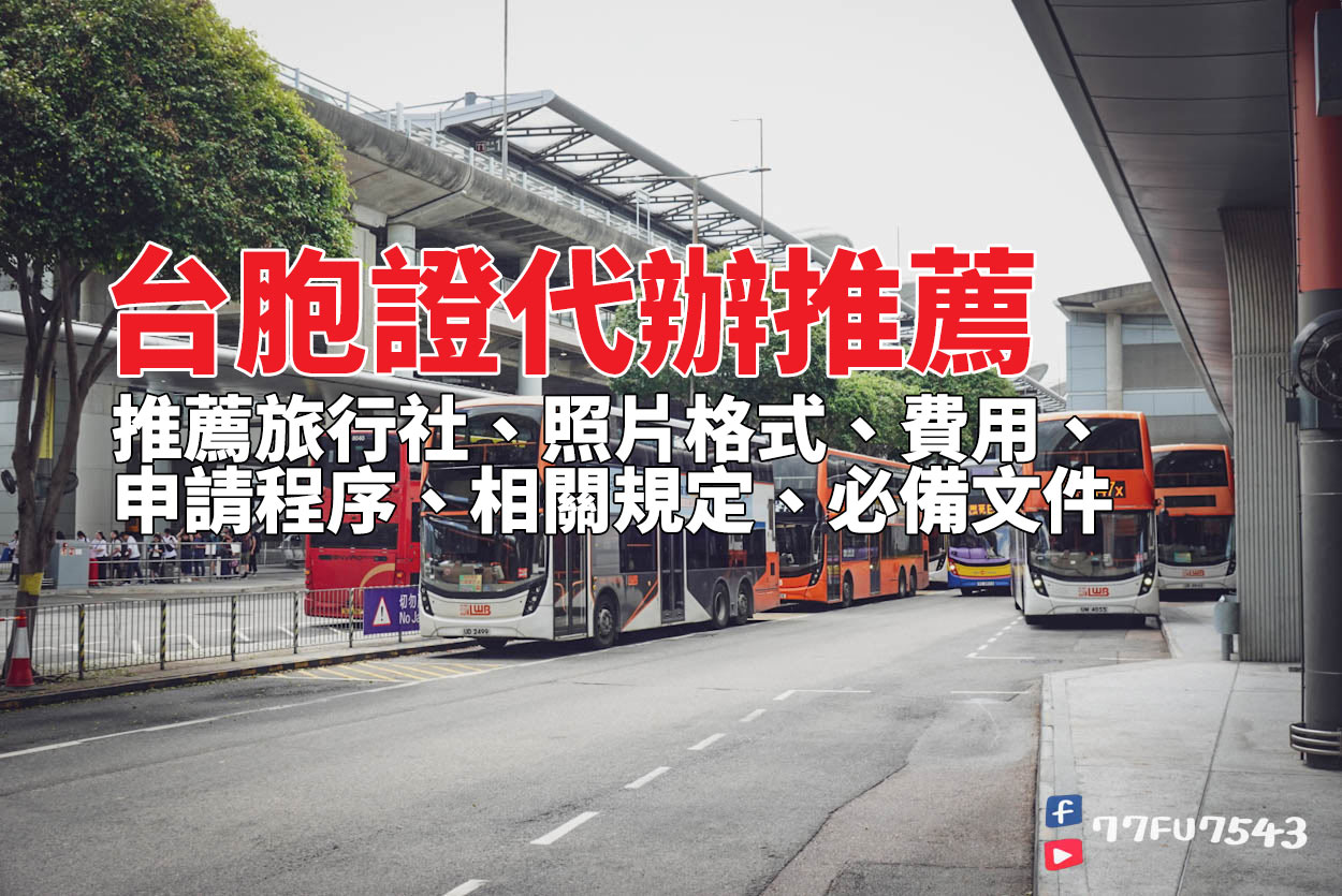 台胞證代辦-KLOOK-KKday-(18)