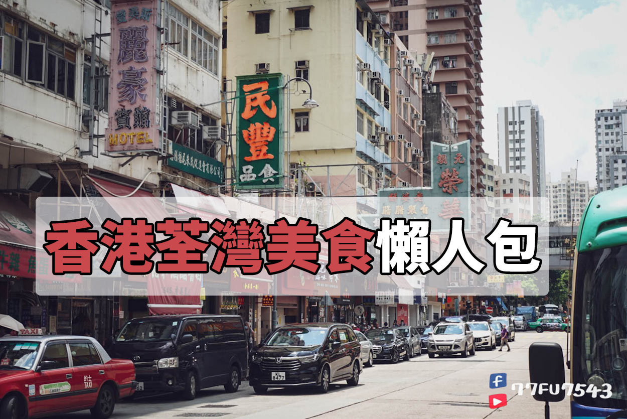 荃灣美食懶人包