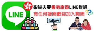追蹤柒柒夫妻香港LINE