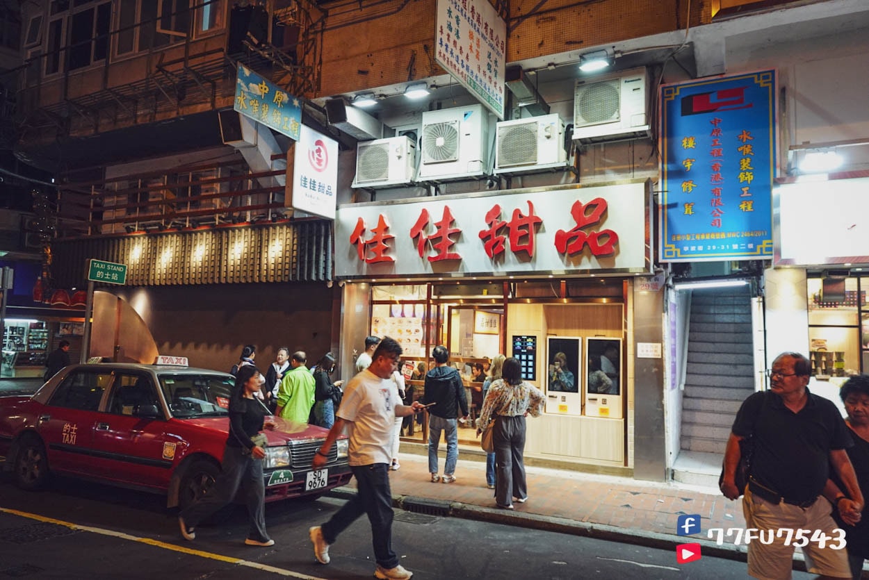 香港佳佳甜品 (1)