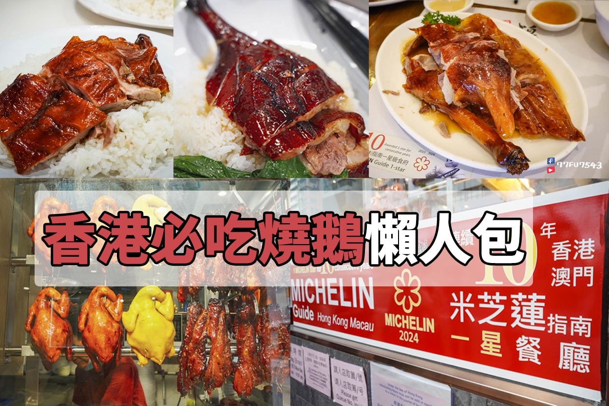 香港必吃燒鵝懶人包