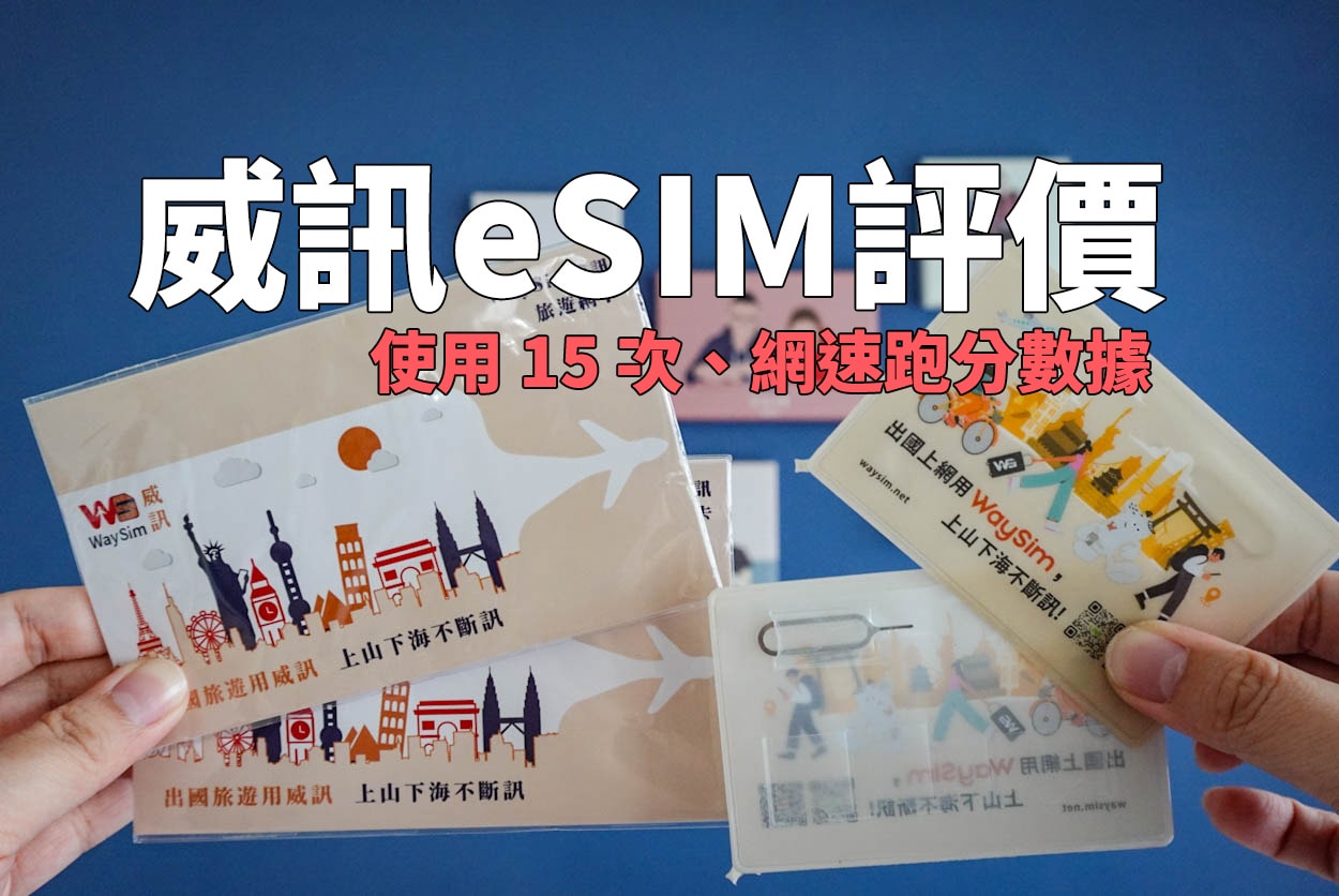 威訊eSIM評價