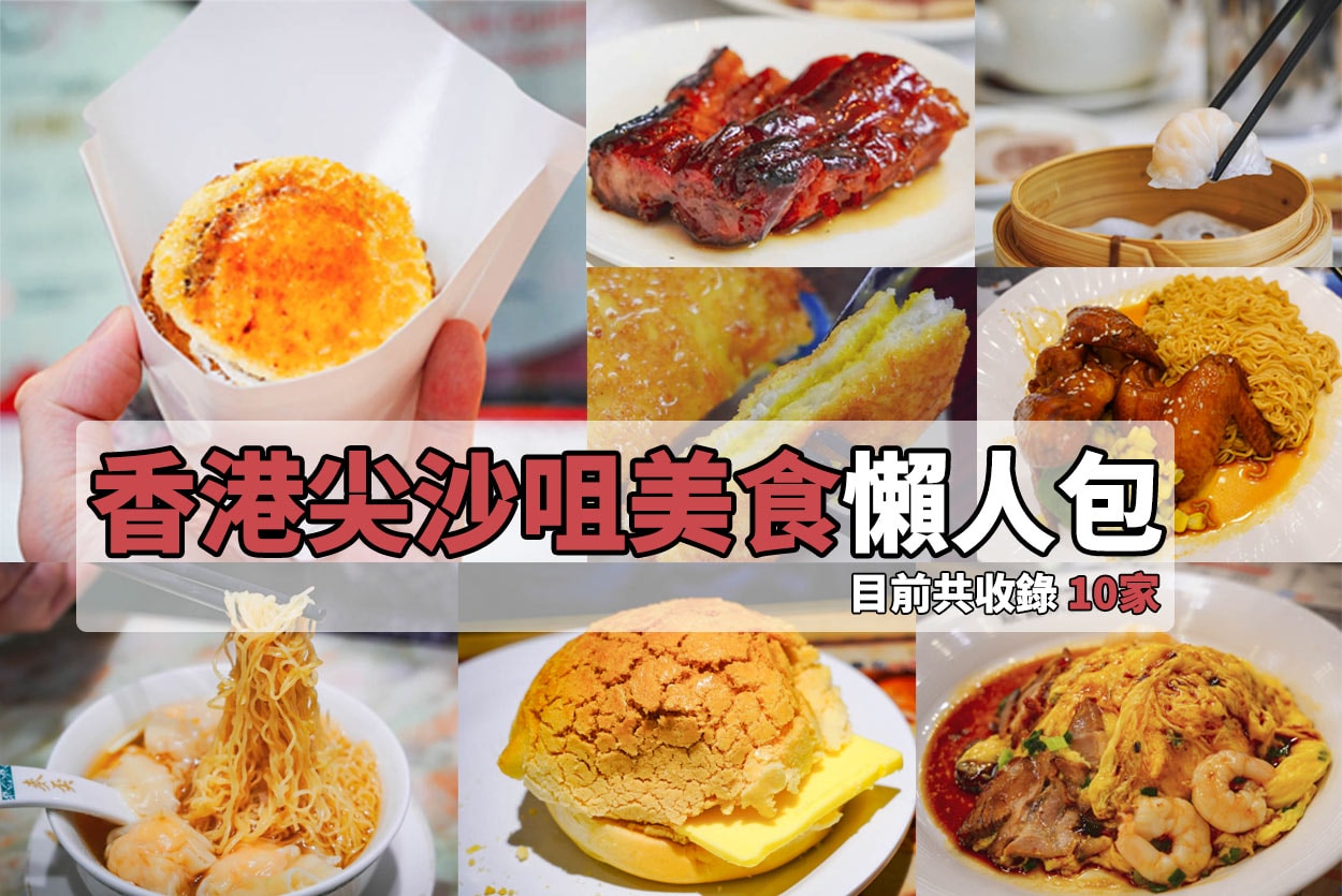 尖沙咀美食懶人包