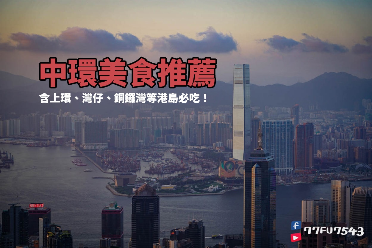 中環美食懶人包